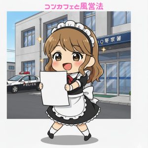 コンカフェと風営法