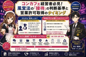 コンカフェ開業応援