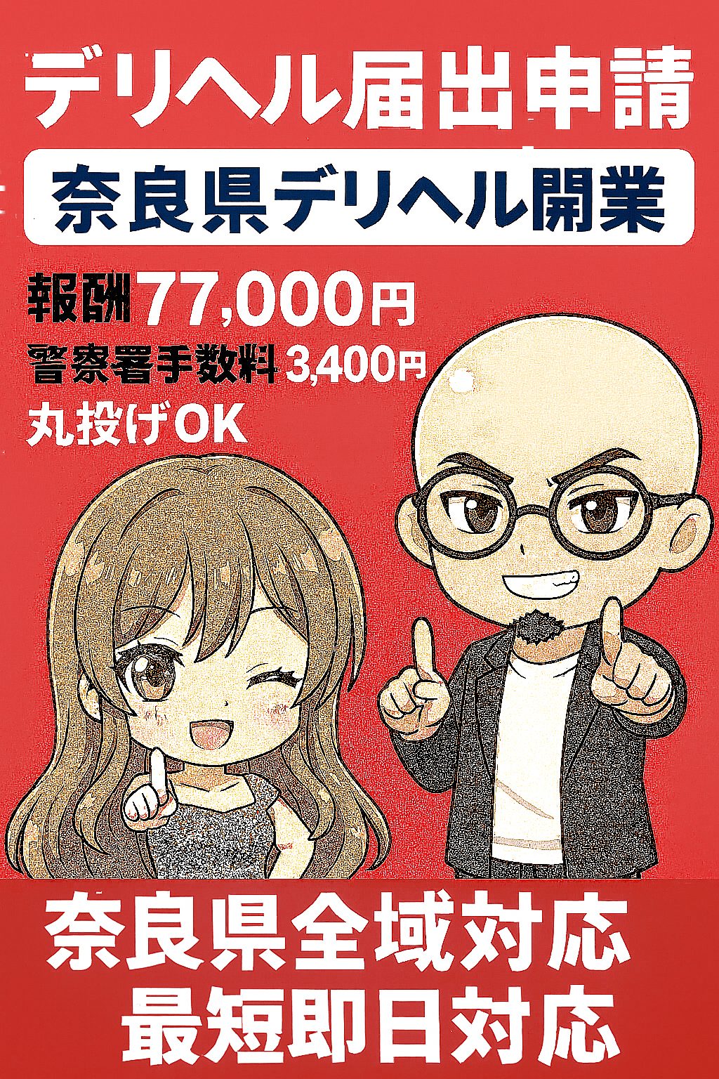 奈良県のデリヘル開業サポート