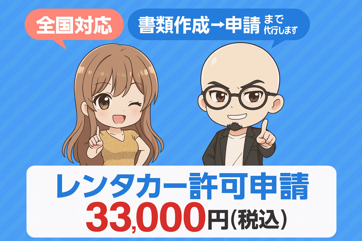 レンタカー申請代行
