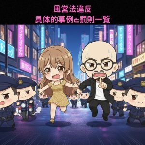 風営法違反一覧