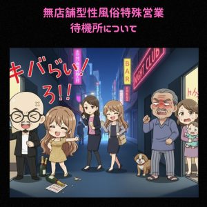 待機所について