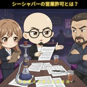 シーシャバーの営業許可