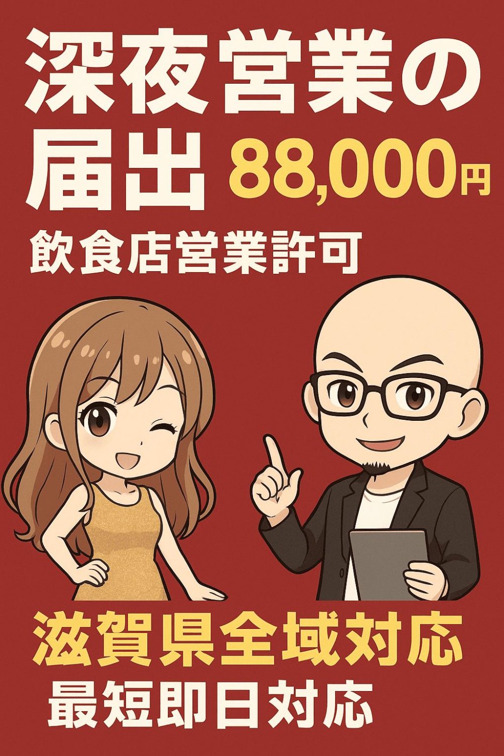 滋賀県の深夜酒類提供飲食店営業の届出