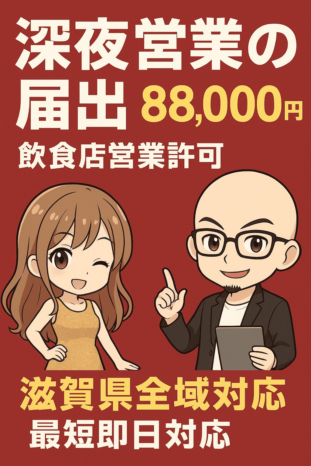 滋賀県の深夜酒類提供飲食店営業の届出