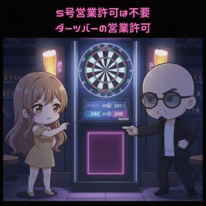 ダーツバーの営業許可