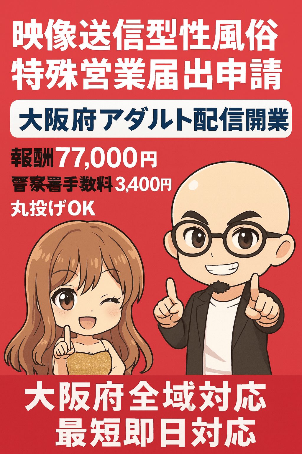 大阪府の映像送信型性風俗特殊営業