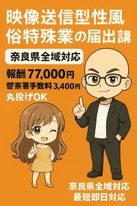 奈良県の映像送信型性風俗特殊営業