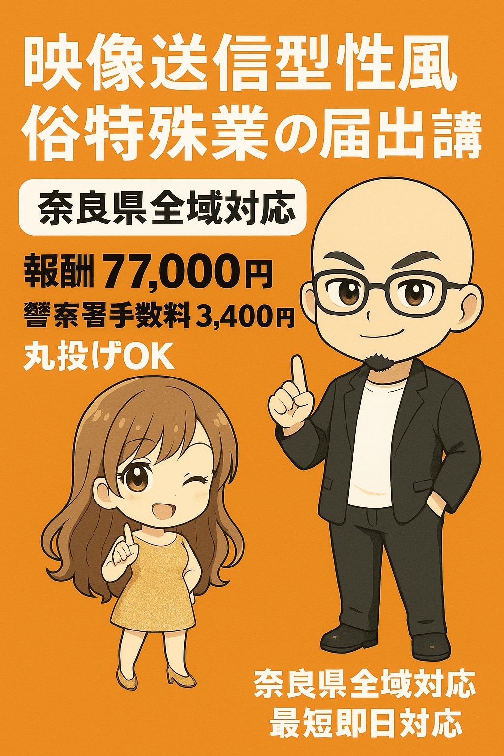 奈良県の映像送信型性風俗特殊営業