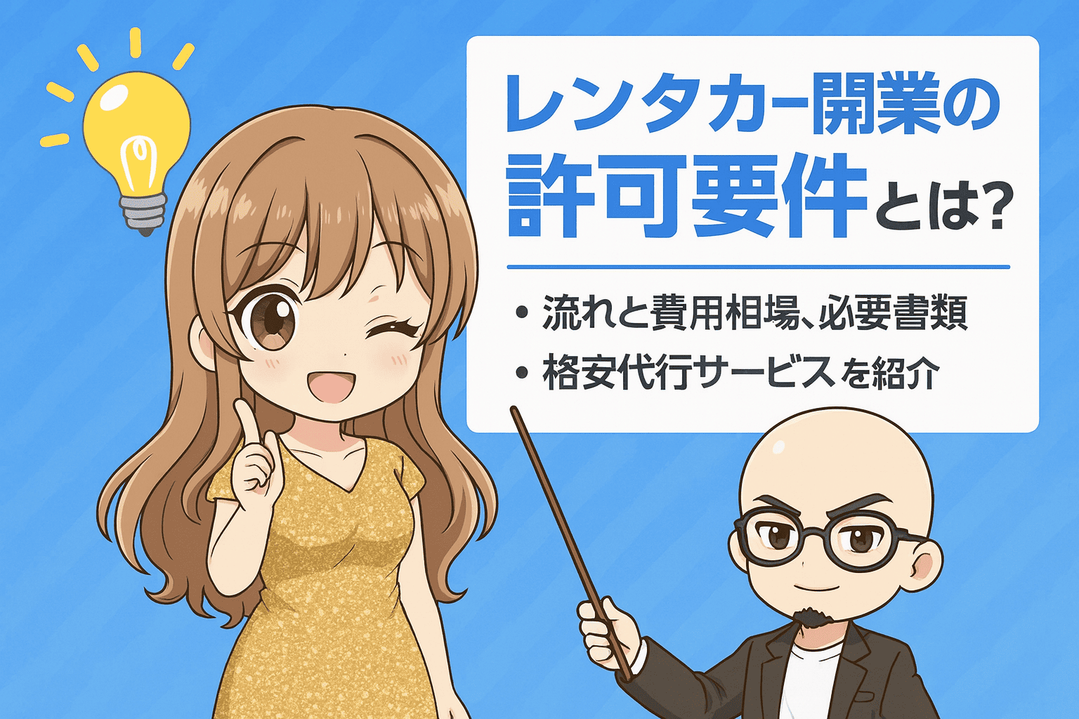 レンタカーの許可要件