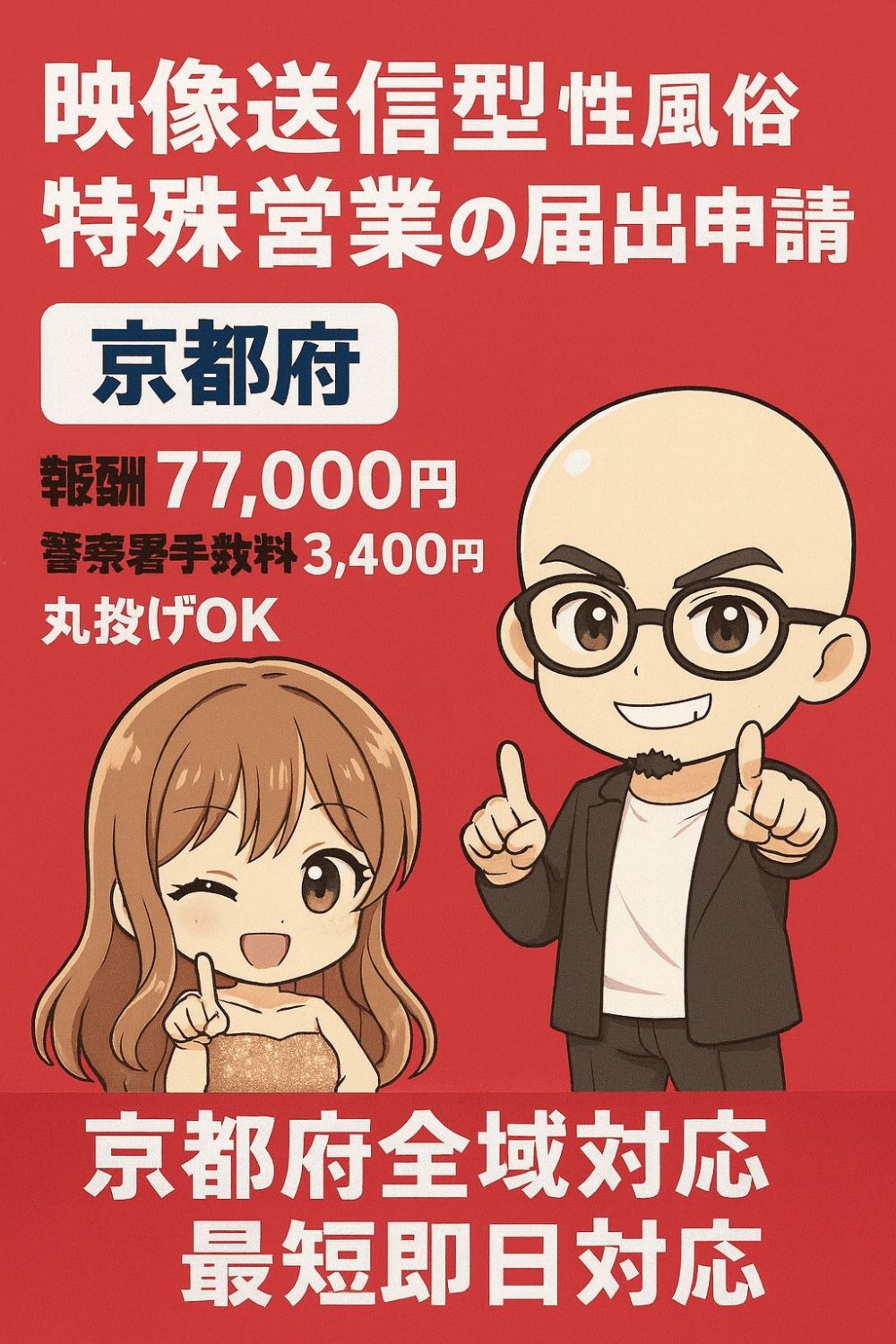 京都の映像送信型性風俗特殊営業