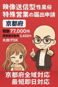 京都の映像送信型性風俗特殊営業
