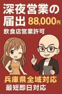 兵庫県の深夜酒類提供飲食店営業の届出