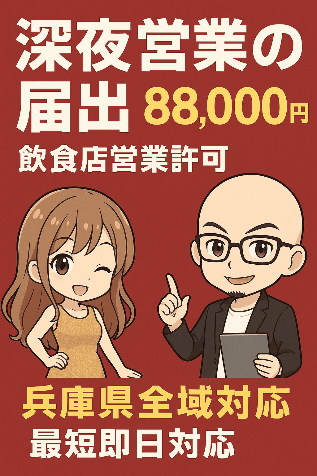 兵庫県の深夜酒類提供飲食店営業の届出