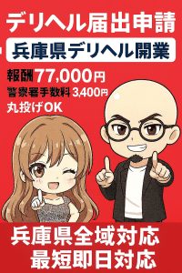兵庫県のデリヘル開業支援