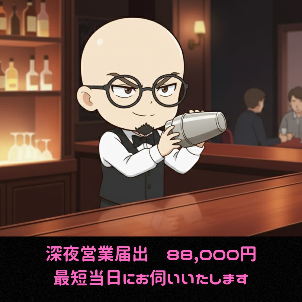 深夜酒類提供飲食店営業