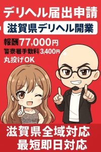 滋賀県デリヘル開業無店舗型性風俗特殊営業