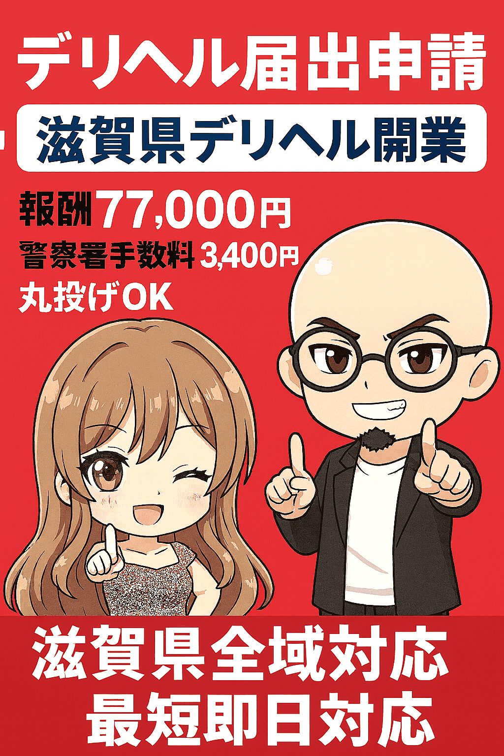 滋賀県デリヘル開業無店舗型性風俗特殊営業