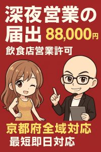 京都府の深夜酒類提供飲食店営業の届出