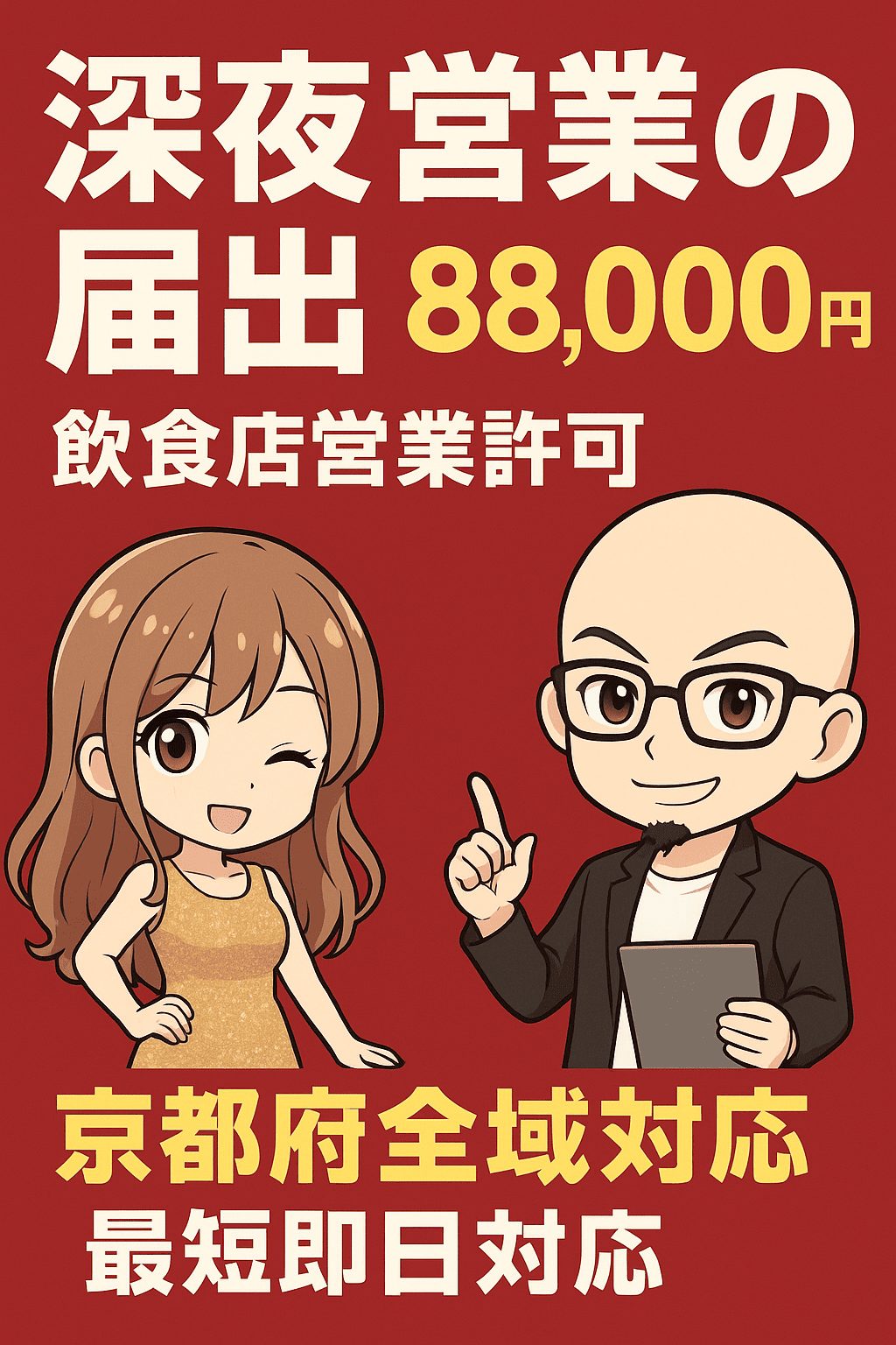 京都府の深夜酒類提供飲食店営業の届出