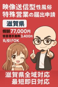 滋賀の映像送信型性風俗特殊営業