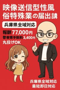 兵庫県の映像送信型性風俗特殊営業