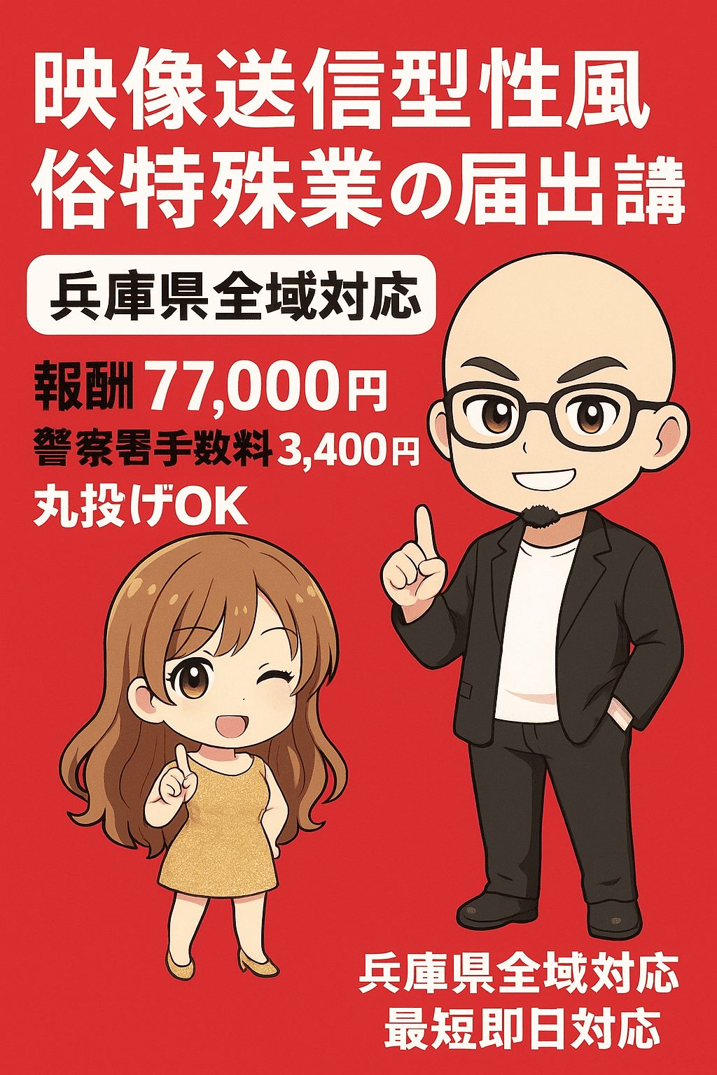 兵庫県の映像送信型性風俗特殊営業