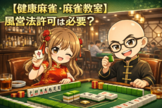 健康麻雀について