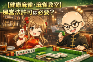 健康麻雀について
