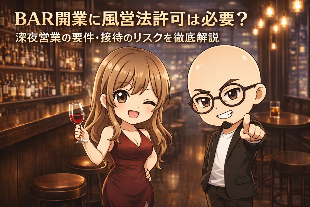 BAR開業サポート