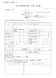 防火対象物使用開始届①