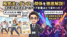 風営法とダンス