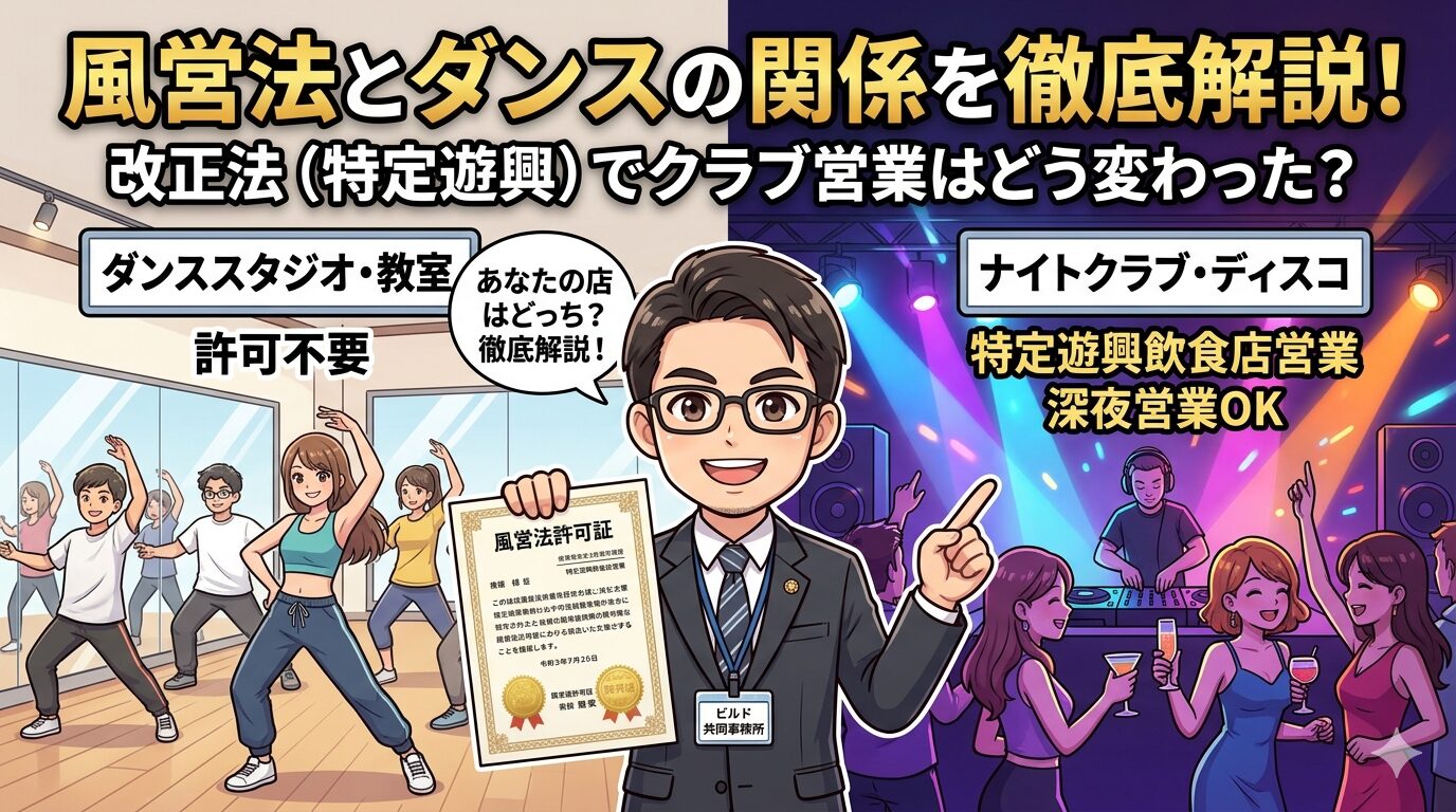 風営法とダンス