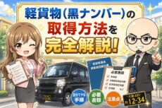 軽貨物運送届出