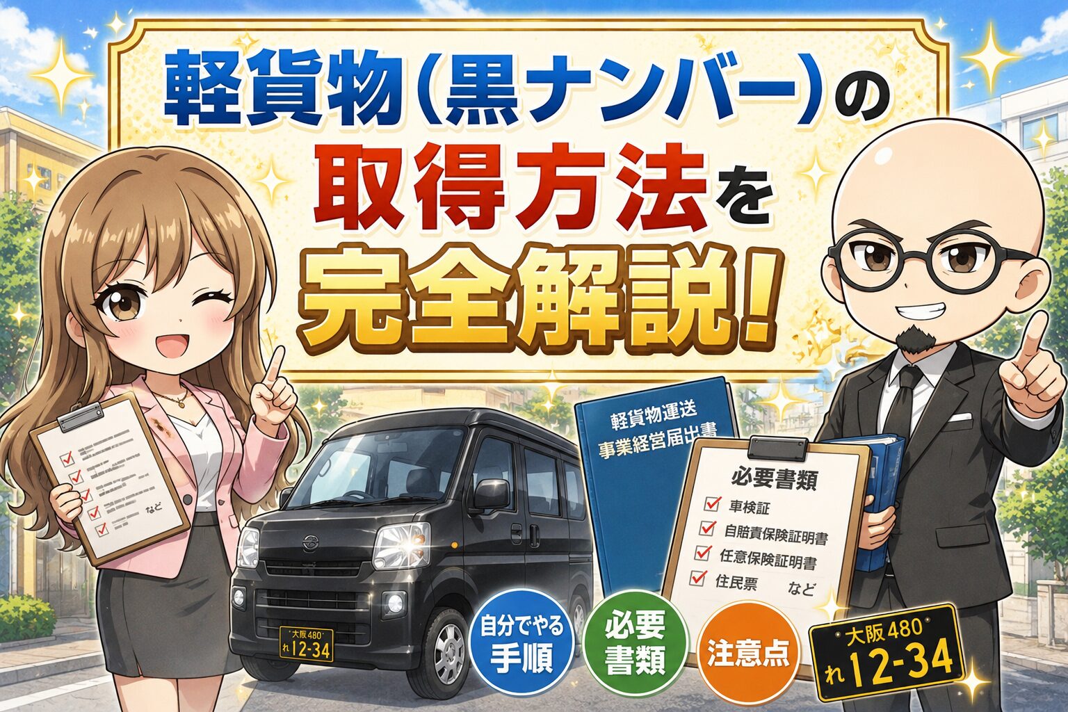 軽貨物運送届出