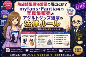 アダルトグッズ販売などの届出