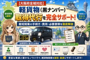 軽貨物を大阪府で取得