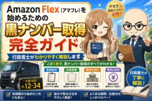 アマゾンフレックスと軽貨物