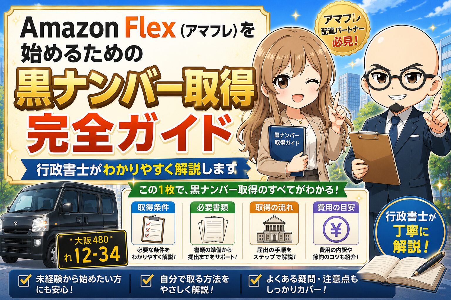 アマゾンフレックスと軽貨物