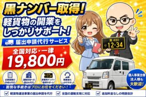 黒ナンバー取得代行