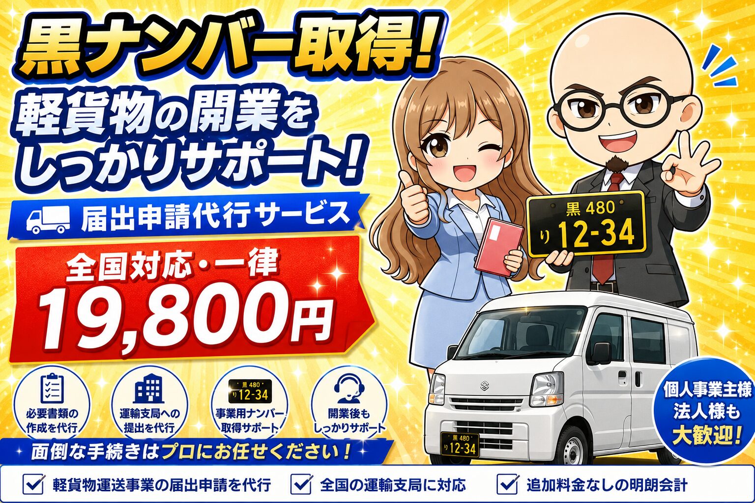 黒ナンバー取得代行