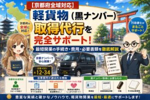 京都府の黒ナンバー取得代行