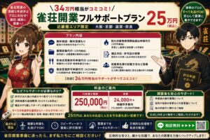 雀荘開業応援プラン