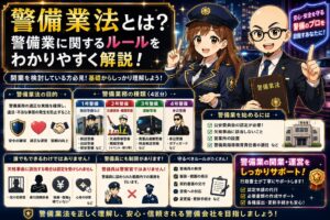 警備業法とは