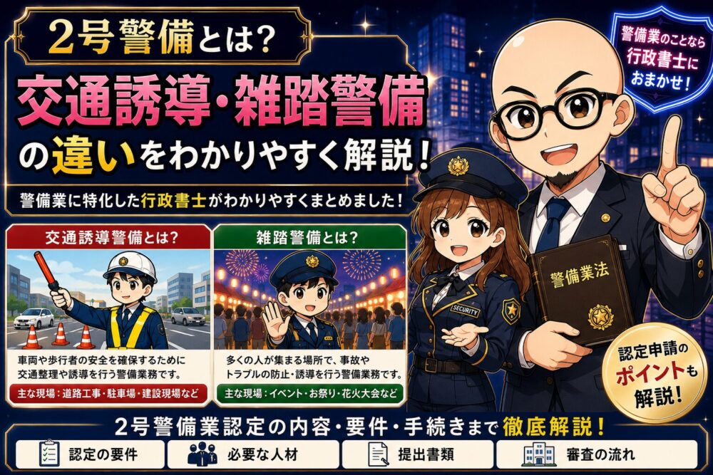 2号警備とは