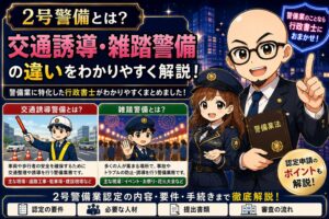 2号警備とは