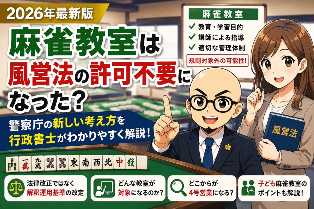 麻雀教室は風営法の許可不要?
