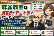 麻雀教室は風営法の許可不要？
