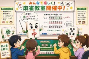 麻雀教室