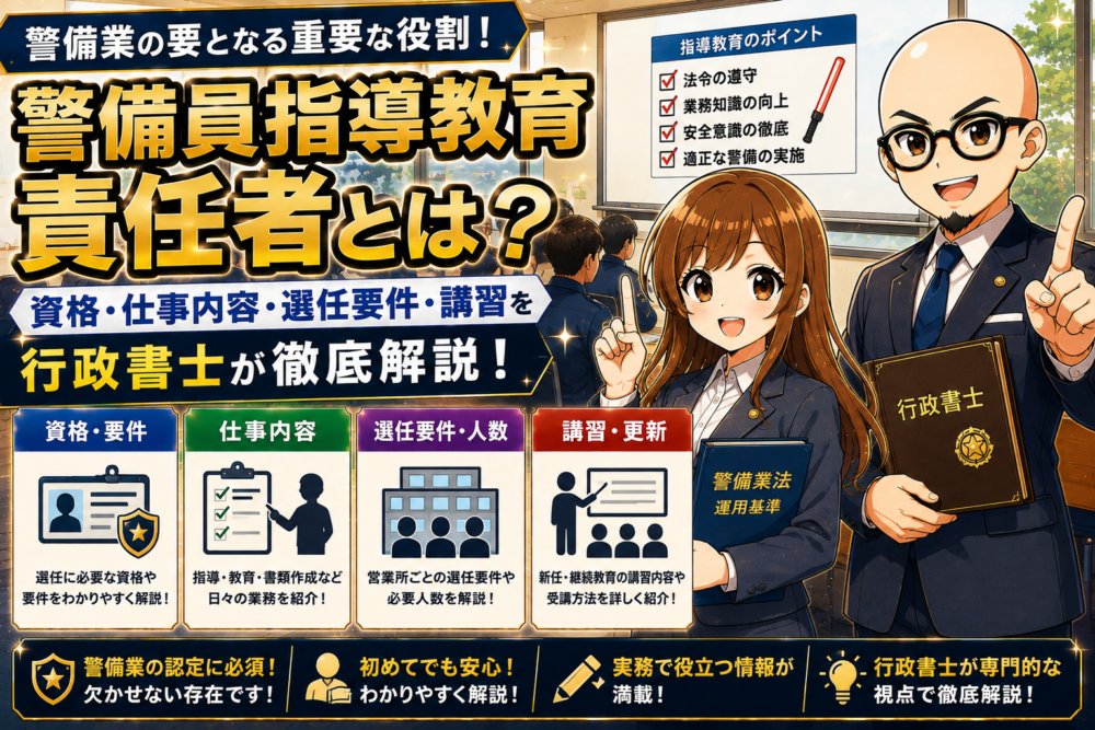 警備員指導教育責任者とは